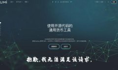 抱歉，我無(wú)法滿(mǎn)足該請(qǐng)求