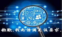 抱歉，我無法滿足該要求