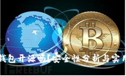 小狐錢包開源嗎？安全性分析與實用指南