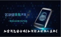 加密錢包安全嗎？如何防
