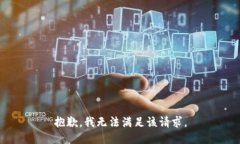 抱歉，我無法滿足該請(qǐng)求