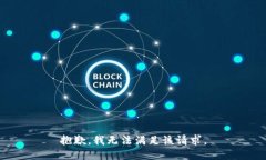 抱歉，我無法滿足該請求