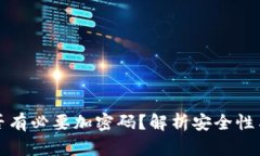 錢包是否有必要加密碼？