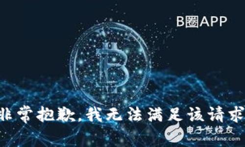 非常抱歉，我無法滿足該請求。