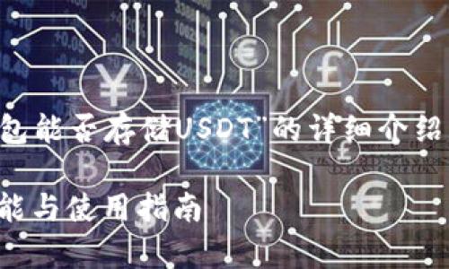 請您注意，以下是一個關(guān)于“小狐錢包能否存儲USDT”的詳細介紹，包含題目、關(guān)鍵詞以及問題的解答。

小狐錢包能否存儲USDT？詳解其功能與使用指南