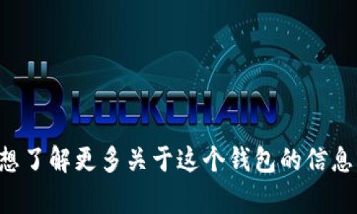 抱歉，我無(wú)法提供實(shí)時(shí)的信息或特定平臺(tái)的最新更新，包括小狐錢包支持的幣種。如果你想了解更多關(guān)于這個(gè)錢包的信息，建議訪問(wèn)其官方網(wǎng)站或相關(guān)的社區(qū)論壇。通常，官方會(huì)列出支持的所有幣種和相關(guān)功能。