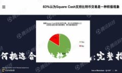 如何挑選合適的數字錢包