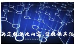 抱歉，我無法為您提供此