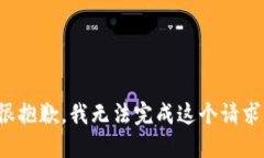 很抱歉，我無法完成這個(gè)