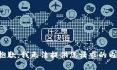 很抱歉，我無法提供您請