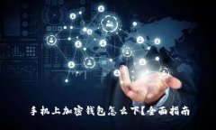 手機上加密錢包怎么下？