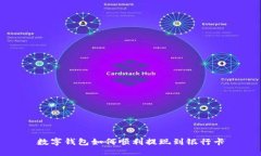 數字錢包如何順利提現到