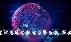 抱歉，我無(wú)法提供特定網(wǎng)