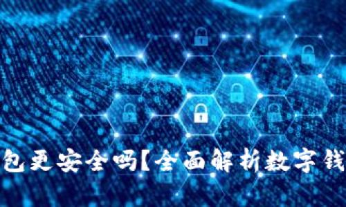 哪個數(shù)字錢包更安全嗎？全面解析數(shù)字錢包的安全性