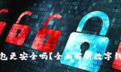 哪個(gè)數(shù)字錢包更安全嗎？