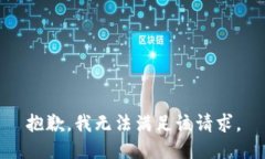 抱歉，我無(wú)法滿(mǎn)足該請(qǐng)求