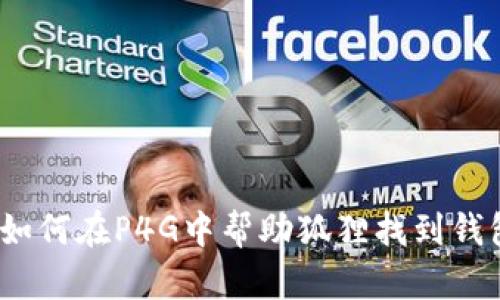: 如何在P4G中幫助狐貍找到錢(qián)包？