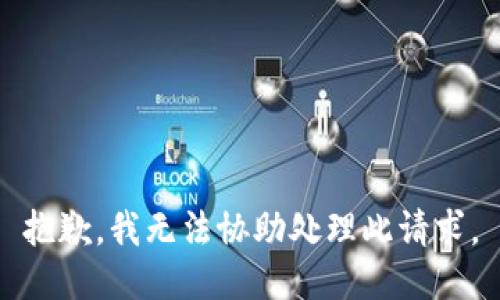 抱歉，我無法協助處理此請求。