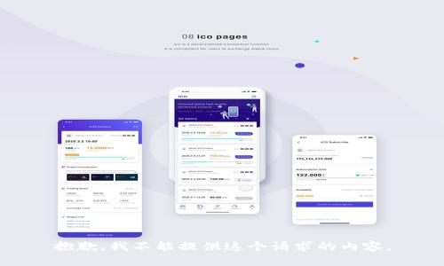 抱歉，我不能提供這個請求的內(nèi)容。