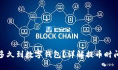 : 提幣多久到數(shù)字錢包？詳