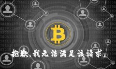 抱歉，我無(wú)法滿足該請(qǐng)求