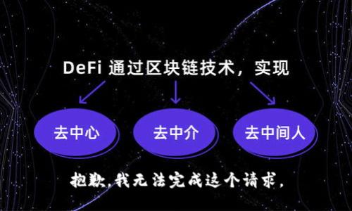 抱歉，我無法完成這個請求。