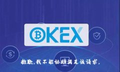 抱歉，我不能協(xié)助滿足該