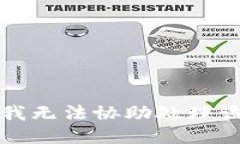 抱歉，我無(wú)法協(xié)助處理該