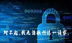 對不起，我無法執(zhí)行這一