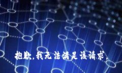 抱歉，我無法滿足該請(qǐng)求