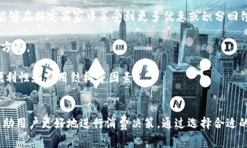   數(shù)字錢包服務費0.35：費用解析與使用技巧 / 
 guanjianci 數(shù)字錢包, 服務費, 使用技巧 /guanjianci 

數(shù)字錢包服務費概述
在數(shù)字化快速發(fā)展的今天，數(shù)字錢包逐漸成為我們生活中的一部分。數(shù)字錢包不僅方便了我們的支付方式，還為我們提供了快速便捷的轉賬和收款功能。然而，使用數(shù)字錢包并非完全不花費，通常在使用過程中會涉及到各種費用，其中，0.35的服務費是用戶在使用數(shù)字錢包時需要特別注意的一項內容。

服務費的具體計算通常與用戶的交易金額和使用頻率有關。這樣設計的目的是為了支持平臺的運營和維護，確保用戶能夠享受到安全、便捷的服務。本文將對數(shù)字錢包的0.35服務費進行詳細的解析，幫助用戶更好地理解該費用的形成及其背后的意義，同時提供一些有效的使用技巧，以便用戶能夠在享受服務的同時，最大程度地降低費用。

數(shù)字錢包的工作原理
數(shù)字錢包是一種電子錢包，通過網(wǎng)絡進行資金的存取和轉賬。用戶可以將相應的銀行賬戶、信用卡或儲蓄卡與數(shù)字錢包關聯(lián)，進而實現(xiàn)線上支付、轉賬、消費等功能。

當用戶通過數(shù)字錢包進行交易時，相關機構會對交易進行審核和處理。這一過程中涉及到多個環(huán)節(jié)，包括用戶身份驗證、資金劃撥、交易加密等，每個環(huán)節(jié)都需消耗一定的成本。為了維持系統(tǒng)的穩(wěn)定性與安全性，數(shù)字錢包通常會向用戶收取相應的服務費用。

以0.35的服務費為例，這種費用一般是固定的，即使交易金額較小，仍可能會產生這樣的最低費用。這不僅是為了確保交易的順利完成，也是為了支付相關的維護成本及技術支持。

0.35服務費的具體影響
數(shù)字錢包的0.35服務費對于用戶的影響是多方面的。首先，對于頻繁使用數(shù)字錢包的用戶來說，服務費可能會在長時間內累計成一定的金額，從而影響到用戶的支付體驗。尤其是在進行小額交易時，服務費可能占據(jù)交易金額的較大比例，使得用戶感到不劃算。

其次，服務費的存在可能會影響用戶的選擇。當用戶在進行支付時，他們可能會比較不同數(shù)字錢包之間的費用結構，以選擇最為合適的平臺。這使得數(shù)字錢包的提供商必須不斷其費用標準，以保持競爭力。

最后，0.35的服務費也是數(shù)字錢包行業(yè)的一種常規(guī)現(xiàn)象，用戶在選擇使用服務時應提前了解并考慮這一費用，以避免在使用過程中產生不必要的困擾。這就是為什么仔細閱讀各類數(shù)字錢包的費用說明并做出明智的選擇是非常重要的。

如何降低數(shù)字錢包的使用成本
雖然服務費是數(shù)字錢包使用中不可避免的一部分，但用戶可以通過一些技巧來降低這部分成本。首先，通過留意不同平臺的優(yōu)惠活動，用戶可以在特定時間內享受到較低的費用，甚至可能免除部分服務費。

其次，選擇適合自己的使用場景也是降低服務費的一種策略。例如，對于偶爾進行小額支付的用戶，不妨選擇那些支持免額度最低消費的數(shù)字錢包，這樣可以在盡量減少服務費的前提下享受便利的服務。

再者，將交易金額進行合理分配也能一定程度上降低服務費的影響。比如，如果一筆大的資金轉賬可以拆分成多筆小額轉賬，每筆都是0.35的服務費，那么用戶最后合計的費用也許能夠在整體上得到控制。同時，關注到不同數(shù)字錢包平臺的費率和活動信息，可以幫助用戶選擇更劃算的支付方案。

用戶常見問題解析
1. 為什么數(shù)字錢包服務費會高于傳統(tǒng)支付方式？
數(shù)字錢包的服務費用與傳統(tǒng)支付方式相比可能較高，這主要是由于其技術支持和安全保障的需求。傳統(tǒng)支付方式如銀行轉賬或現(xiàn)金支付雖然方便，但在安全性和實時性上相對有限。數(shù)字錢包引入了更復雜的技術，如加密數(shù)據(jù)傳輸、身份驗證等，確保交易安全的同時也增加了成本，而這些費用最終會轉嫁給用戶。

此外，數(shù)字錢包服務費用的高低還受到市場競爭、交易量、服務質量等因素的影響。在許多情況下，數(shù)字錢包提供商會傾向于將服務費納入到產品的整體定價策略中，因此用戶在選擇時需要仔細比較，選擇最合適的平臺。

2. 如何選擇合適的數(shù)字錢包？
選擇合適的數(shù)字錢包通常需要考慮幾個關鍵因素。首先，查看不同平臺的服務費用結構以及是否存在隱性費用，比如提款費用、轉賬費用等。在很多情況下，平臺會以最低費用吸引用戶，但后續(xù)的操作費用卻可能較高，因此需詳細了解每一項收費。 

其次，平臺的使用體驗也是決策時的一個關鍵。簡單易用的界面和流暢的支付流程能夠極大提升用戶的使用感受，因此在選擇數(shù)字錢包時最好去探索這些平臺的使用評論和評分，并通過體驗來選擇適合自己的錢包。 

最后，安全性絕對不可忽視。用戶應確保所選數(shù)字錢包擁有完善的安全網(wǎng)絡與交易保護機制，這不僅可以減少資金損失風險，還能確保用戶隱私不被泄露。

3. 如何有效管理數(shù)字錢包的費用？
管理數(shù)字錢包費用的方法相對簡單，但需要用戶進行合理規(guī)劃。首先，將個人的消費行為與需求進行分析，建立合理的支付預算，通過預算來控制使用頻率和金額，從而在一定程度上提前規(guī)避高額的服務費用。

其次，用戶可以定期審視選擇的數(shù)字錢包是否仍符合當前的需求。若發(fā)現(xiàn)現(xiàn)有錢包的費用結構過高或服務質量下降，則應主動進行平臺更換，尋找更為合適的替代品來繼續(xù)保持低成本的使用體驗。

再者，利用不斷更新的技術和APP的版本更新，用戶也能夠獲得更具競爭力的費用和優(yōu)惠。數(shù)字錢包的提供商通常會通過推廣促銷吸引更多用戶，因此在參與活動時，一定要盡量保持關注，利用促銷信息來降低使用成本。

4. 專用數(shù)字錢包與通用數(shù)字錢包的區(qū)別是什么？
專用數(shù)字錢包通常是為某一特定服務或品牌而設立的，這也意味著它們的功能和優(yōu)惠往往與特定的商業(yè)活動和品牌緊密相連。這類數(shù)字錢包通常能夠在特定商家中享受到更多優(yōu)惠或積分回饋，而通用錢包則能夠在廣泛的平臺上使用，靈活性更高。

然而，雖然通用數(shù)字錢包的普及性使其具有更多應用場景，但這類錢包可能在手續(xù)費與交易次數(shù)上會相對較高，這是用戶在選擇時需要特別注意的方面。

總結來說，選擇專用數(shù)字錢包還是通用數(shù)字錢包主要取決于用戶需求及其支付習慣。用戶在做出最終決定之前，應綜合評估參與服務的優(yōu)惠、使用便利性和費用結構等因素。

結論
數(shù)字錢包在現(xiàn)代生活中扮演著日益重要的角色，而0.35的服務費也是用戶在使用過程中不可避免的一部分。理解這一費用的形成及其影響，可以幫助用戶更好地進行消費決策。通過選擇合適的數(shù)字錢包、合理規(guī)劃使用需求以及利用各類優(yōu)惠活動，用戶能夠有效地降低使用費用，從而獲得更為劃算的支付體驗。