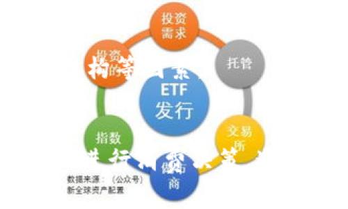   數(shù)字錢包服務費0.35：費用解析與使用技巧 / 
 guanjianci 數(shù)字錢包, 服務費, 使用技巧 /guanjianci 

數(shù)字錢包服務費概述
在數(shù)字化快速發(fā)展的今天，數(shù)字錢包逐漸成為我們生活中的一部分。數(shù)字錢包不僅方便了我們的支付方式，還為我們提供了快速便捷的轉賬和收款功能。然而，使用數(shù)字錢包并非完全不花費，通常在使用過程中會涉及到各種費用，其中，0.35的服務費是用戶在使用數(shù)字錢包時需要特別注意的一項內容。

服務費的具體計算通常與用戶的交易金額和使用頻率有關。這樣設計的目的是為了支持平臺的運營和維護，確保用戶能夠享受到安全、便捷的服務。本文將對數(shù)字錢包的0.35服務費進行詳細的解析，幫助用戶更好地理解該費用的形成及其背后的意義，同時提供一些有效的使用技巧，以便用戶能夠在享受服務的同時，最大程度地降低費用。

數(shù)字錢包的工作原理
數(shù)字錢包是一種電子錢包，通過網(wǎng)絡進行資金的存取和轉賬。用戶可以將相應的銀行賬戶、信用卡或儲蓄卡與數(shù)字錢包關聯(lián)，進而實現(xiàn)線上支付、轉賬、消費等功能。

當用戶通過數(shù)字錢包進行交易時，相關機構會對交易進行審核和處理。這一過程中涉及到多個環(huán)節(jié)，包括用戶身份驗證、資金劃撥、交易加密等，每個環(huán)節(jié)都需消耗一定的成本。為了維持系統(tǒng)的穩(wěn)定性與安全性，數(shù)字錢包通常會向用戶收取相應的服務費用。

以0.35的服務費為例，這種費用一般是固定的，即使交易金額較小，仍可能會產生這樣的最低費用。這不僅是為了確保交易的順利完成，也是為了支付相關的維護成本及技術支持。

0.35服務費的具體影響
數(shù)字錢包的0.35服務費對于用戶的影響是多方面的。首先，對于頻繁使用數(shù)字錢包的用戶來說，服務費可能會在長時間內累計成一定的金額，從而影響到用戶的支付體驗。尤其是在進行小額交易時，服務費可能占據(jù)交易金額的較大比例，使得用戶感到不劃算。

其次，服務費的存在可能會影響用戶的選擇。當用戶在進行支付時，他們可能會比較不同數(shù)字錢包之間的費用結構，以選擇最為合適的平臺。這使得數(shù)字錢包的提供商必須不斷其費用標準，以保持競爭力。

最后，0.35的服務費也是數(shù)字錢包行業(yè)的一種常規(guī)現(xiàn)象，用戶在選擇使用服務時應提前了解并考慮這一費用，以避免在使用過程中產生不必要的困擾。這就是為什么仔細閱讀各類數(shù)字錢包的費用說明并做出明智的選擇是非常重要的。

如何降低數(shù)字錢包的使用成本
雖然服務費是數(shù)字錢包使用中不可避免的一部分，但用戶可以通過一些技巧來降低這部分成本。首先，通過留意不同平臺的優(yōu)惠活動，用戶可以在特定時間內享受到較低的費用，甚至可能免除部分服務費。

其次，選擇適合自己的使用場景也是降低服務費的一種策略。例如，對于偶爾進行小額支付的用戶，不妨選擇那些支持免額度最低消費的數(shù)字錢包，這樣可以在盡量減少服務費的前提下享受便利的服務。

再者，將交易金額進行合理分配也能一定程度上降低服務費的影響。比如，如果一筆大的資金轉賬可以拆分成多筆小額轉賬，每筆都是0.35的服務費，那么用戶最后合計的費用也許能夠在整體上得到控制。同時，關注到不同數(shù)字錢包平臺的費率和活動信息，可以幫助用戶選擇更劃算的支付方案。

用戶常見問題解析
1. 為什么數(shù)字錢包服務費會高于傳統(tǒng)支付方式？
數(shù)字錢包的服務費用與傳統(tǒng)支付方式相比可能較高，這主要是由于其技術支持和安全保障的需求。傳統(tǒng)支付方式如銀行轉賬或現(xiàn)金支付雖然方便，但在安全性和實時性上相對有限。數(shù)字錢包引入了更復雜的技術，如加密數(shù)據(jù)傳輸、身份驗證等，確保交易安全的同時也增加了成本，而這些費用最終會轉嫁給用戶。

此外，數(shù)字錢包服務費用的高低還受到市場競爭、交易量、服務質量等因素的影響。在許多情況下，數(shù)字錢包提供商會傾向于將服務費納入到產品的整體定價策略中，因此用戶在選擇時需要仔細比較，選擇最合適的平臺。

2. 如何選擇合適的數(shù)字錢包？
選擇合適的數(shù)字錢包通常需要考慮幾個關鍵因素。首先，查看不同平臺的服務費用結構以及是否存在隱性費用，比如提款費用、轉賬費用等。在很多情況下，平臺會以最低費用吸引用戶，但后續(xù)的操作費用卻可能較高，因此需詳細了解每一項收費。 

其次，平臺的使用體驗也是決策時的一個關鍵。簡單易用的界面和流暢的支付流程能夠極大提升用戶的使用感受，因此在選擇數(shù)字錢包時最好去探索這些平臺的使用評論和評分，并通過體驗來選擇適合自己的錢包。 

最后，安全性絕對不可忽視。用戶應確保所選數(shù)字錢包擁有完善的安全網(wǎng)絡與交易保護機制，這不僅可以減少資金損失風險，還能確保用戶隱私不被泄露。

3. 如何有效管理數(shù)字錢包的費用？
管理數(shù)字錢包費用的方法相對簡單，但需要用戶進行合理規(guī)劃。首先，將個人的消費行為與需求進行分析，建立合理的支付預算，通過預算來控制使用頻率和金額，從而在一定程度上提前規(guī)避高額的服務費用。

其次，用戶可以定期審視選擇的數(shù)字錢包是否仍符合當前的需求。若發(fā)現(xiàn)現(xiàn)有錢包的費用結構過高或服務質量下降，則應主動進行平臺更換，尋找更為合適的替代品來繼續(xù)保持低成本的使用體驗。

再者，利用不斷更新的技術和APP的版本更新，用戶也能夠獲得更具競爭力的費用和優(yōu)惠。數(shù)字錢包的提供商通常會通過推廣促銷吸引更多用戶，因此在參與活動時，一定要盡量保持關注，利用促銷信息來降低使用成本。

4. 專用數(shù)字錢包與通用數(shù)字錢包的區(qū)別是什么？
專用數(shù)字錢包通常是為某一特定服務或品牌而設立的，這也意味著它們的功能和優(yōu)惠往往與特定的商業(yè)活動和品牌緊密相連。這類數(shù)字錢包通常能夠在特定商家中享受到更多優(yōu)惠或積分回饋，而通用錢包則能夠在廣泛的平臺上使用，靈活性更高。

然而，雖然通用數(shù)字錢包的普及性使其具有更多應用場景，但這類錢包可能在手續(xù)費與交易次數(shù)上會相對較高，這是用戶在選擇時需要特別注意的方面。

總結來說，選擇專用數(shù)字錢包還是通用數(shù)字錢包主要取決于用戶需求及其支付習慣。用戶在做出最終決定之前，應綜合評估參與服務的優(yōu)惠、使用便利性和費用結構等因素。

結論
數(shù)字錢包在現(xiàn)代生活中扮演著日益重要的角色，而0.35的服務費也是用戶在使用過程中不可避免的一部分。理解這一費用的形成及其影響，可以幫助用戶更好地進行消費決策。通過選擇合適的數(shù)字錢包、合理規(guī)劃使用需求以及利用各類優(yōu)惠活動，用戶能夠有效地降低使用費用，從而獲得更為劃算的支付體驗。