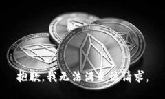 抱歉，我無法滿足該請求