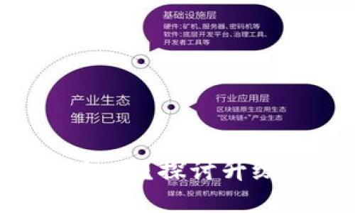 區(qū)塊鏈錢(qián)包需要升級(jí)嗎？探討升級(jí)的重要性與必要性