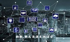 抱歉，我無法滿足此請求