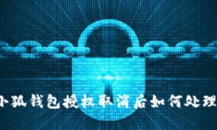 小狐錢包授權取消后如何