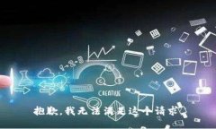 抱歉，我無(wú)法滿足這個(gè)請(qǐng)