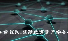 手機(jī)如何加密錢(qián)包，保障