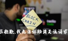很抱歉，我無法協(xié)助滿足