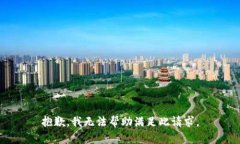 抱歉，我無法幫助滿足此