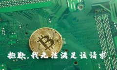 抱歉，我無法滿足該請求