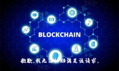 抱歉，我無法協(xié)助滿足該