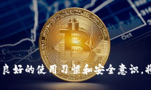 小狐錢包出錯了怎么搞

ар?м小狐錢包, 錢包故障, 錢包恢復(fù)/ар?м

### 詳細(xì)介紹

小狐錢包是一款方便用戶存儲和管理數(shù)字資產(chǎn)的錢包應(yīng)用。隨著區(qū)塊鏈技術(shù)的發(fā)展，數(shù)字資產(chǎn)的使用越來越普及。但在使用過程中，不可避免地會遇到一些技術(shù)問題和錯誤。用戶在遇到小狐錢包出錯的情況時，可能會感到困惑和不安，甚至擔(dān)心資產(chǎn)的安全性。那么，本文將詳細(xì)介紹在使用小狐錢包時可能出現(xiàn)的錯誤情況及解決方案。

小狐錢包出錯的原因可能有多種，包括網(wǎng)絡(luò)問題、軟件問題、用戶操作不當(dāng)?shù)?。在了解相關(guān)解決方案之前，首先需要明確出錯的具體情況。常見的問題包括登錄失敗、轉(zhuǎn)賬失敗、資產(chǎn)顯示異常等。下面，我們將逐一分析并解決這些問題。

### 常見問題分析

#### 一、登錄失敗該怎么辦？

登錄失敗是許多用戶在使用小狐錢包時常見的問題。可能的原因包括密碼錯誤、賬號被鎖定、網(wǎng)絡(luò)異常等。

首先，用戶應(yīng)該確認(rèn)輸入的密碼是否正確。如果是因為忘記密碼導(dǎo)致登錄失敗，小狐錢包通常會提供找回密碼的功能。用戶可以通過電子郵件驗證或手機(jī)短信驗證來重置密碼。

如果多次輸入錯誤密碼導(dǎo)致賬號被鎖定，用戶需要耐心等待一段時間，通常是15分鐘或者半小時后再嘗試登錄。在此期間，用戶可以檢查網(wǎng)絡(luò)連接是否正常。確保手機(jī)或設(shè)備連接到穩(wěn)定的Wi-Fi或移動數(shù)據(jù)網(wǎng)絡(luò)。

如果網(wǎng)絡(luò)連接正常，用戶可以嘗試卸載并重新安裝小狐錢包的應(yīng)用程序。有時，軟件本身存在故障導(dǎo)致無法登錄，重新安裝能解決此類問題。

最后，如果以上方法都無法解決問題，建議用戶聯(lián)系小狐錢包的客服支持，提供詳細(xì)的錯誤信息以獲得更專業(yè)的技術(shù)支持。

#### 二、轉(zhuǎn)賬失敗如何解決？

轉(zhuǎn)賬失敗是數(shù)字錢包使用中的另一常見問題。造成轉(zhuǎn)賬失敗的原因可能包括網(wǎng)絡(luò)問題、手續(xù)費不足、對方地址錯誤等。

首先，用戶需要確認(rèn)網(wǎng)絡(luò)連接是否穩(wěn)定。轉(zhuǎn)賬操作需要在網(wǎng)絡(luò)連接良好的情況下進(jìn)行，如果網(wǎng)絡(luò)不穩(wěn)定，轉(zhuǎn)賬可能會失敗。

其次，轉(zhuǎn)賬過程中需要支付一定的手續(xù)費，如果用戶的余額不足以支付手續(xù)費，那么轉(zhuǎn)賬也會失敗。用戶可以檢查自己的錢包余額，確保余額足夠。

此外，轉(zhuǎn)賬時必須仔細(xì)輸入對方的地址，任何細(xì)微的錯誤都可能導(dǎo)致轉(zhuǎn)賬失敗，甚至轉(zhuǎn)賬到錯誤的地址。用戶可以通過復(fù)制粘貼的方式發(fā)送地址，以減少輸入錯誤的幾率。

如果確認(rèn)網(wǎng)絡(luò)、余額和地址均沒有問題，可以嘗試使用“小狐錢包”應(yīng)用程序的其他功能，如檢查更新或重新啟動應(yīng)用。有時，軟件的小故障導(dǎo)致轉(zhuǎn)賬失敗，重新啟動可能會解決問題。

#### 三、資產(chǎn)顯示異常怎么辦？

資產(chǎn)顯示異?？赡鼙憩F(xiàn)為余額不準(zhǔn)確、交易記錄顯示錯誤等情況。這通常是由于軟件未及時更新、網(wǎng)絡(luò)問題或區(qū)塊鏈本身的原因。

首先，用戶應(yīng)檢查網(wǎng)絡(luò)連接，確保網(wǎng)絡(luò)暢通。如果網(wǎng)絡(luò)連接不穩(wěn)定，錢包應(yīng)用可能無法實時更新余額和交易記錄。

其次，用戶可以嘗試刷新資產(chǎn)顯示。在小狐錢包內(nèi)，通常有刷新按鈕可以手動更新資產(chǎn)情況，用戶可以嘗試點擊此按鈕。

如果在使用過程中發(fā)生了大的市場波動，交易信息可能會延遲顯示。這是由于區(qū)塊鏈的特性所致，用戶在這種情況下需要耐心等待。

此外，用戶也可以檢查是否有可用的應(yīng)用更新。如果小狐錢包的應(yīng)用版本過舊，可能會導(dǎo)致數(shù)據(jù)無法準(zhǔn)確顯示。用戶可以前往應(yīng)用商店查看更新情況。

如果經(jīng)過以上步驟依然沒有解決問題，建議用戶直接聯(lián)系小狐錢包的客服支持，說明情況以獲取進(jìn)一步的技術(shù)支持。

#### 四、如何防止小狐錢包出現(xiàn)故障？

要有效防止小狐錢包出現(xiàn)故障，用戶在使用時應(yīng)該遵循一些基本的操作規(guī)范。

首先，定期更新軟件版本。開發(fā)團(tuán)隊會不斷推出新版本以修復(fù)已知問題和提升用戶體驗，因此保持軟件的更新非常重要。

其次，確保網(wǎng)絡(luò)連接良好。盡量在Wi-Fi信號穩(wěn)定的環(huán)境中進(jìn)行資金操作，避免使用信號不穩(wěn)定的移動數(shù)據(jù)網(wǎng)絡(luò)。

再者，注意賬號安全。用戶應(yīng)定期更改密碼，開啟雙重驗證功能，并盡量避免在公共Wi-Fi上輸入敏感信息。

此外，備份助記詞和私鑰。如果用戶丟失了手機(jī)或者忘記密碼，丟失助記詞和私鑰將導(dǎo)致無法恢復(fù)資金。用戶應(yīng)將助記詞和私鑰妥善保存在安全的地方。

最后，用戶要及時關(guān)注小狐錢包的官方公告，了解最新的功能和安全提示。保持對市場動態(tài)的敏感可以幫助用戶避免因操作不當(dāng)造成的資產(chǎn)損失。

### 結(jié)論

小狐錢包作為一款數(shù)字資產(chǎn)管理工具，在使用中可能會遇到各種問題。了解常見錯誤及其解決方案，有助于用戶更好地管理自己的數(shù)字資產(chǎn)。同時，保持良好的使用習(xí)慣和安全意識，將極大降低出現(xiàn)錯誤的概率。希望本文提供的信息能幫助到遇到問題的用戶，順利使用小狐錢包進(jìn)行數(shù)字資產(chǎn)管理。