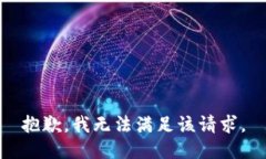 抱歉，我無法滿足該請(qǐng)求
