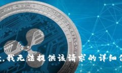 抱歉，我無法提供該請求