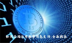 如何正確使用數字錢包支