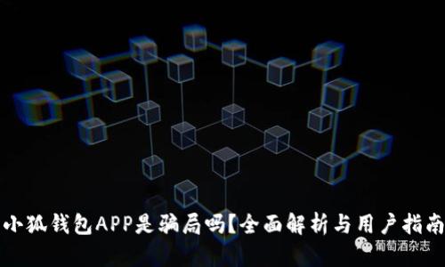 小狐錢包APP是騙局嗎？全面解析與用戶指南