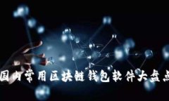 國(guó)內(nèi)常用區(qū)塊鏈錢(qián)包軟件