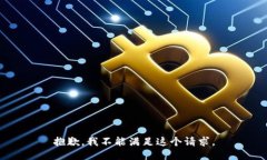 抱歉，我不能滿足這個(gè)請(qǐng)