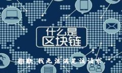 抱歉，我無(wú)法滿(mǎn)足該請(qǐng)求